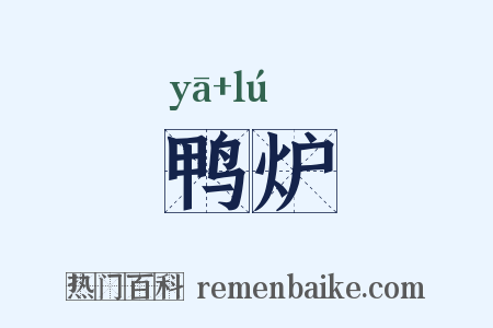鸭炉是什么意思的图片